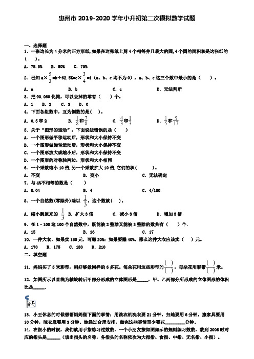 惠州市2019-2020学年小升初第二次模拟数学试题