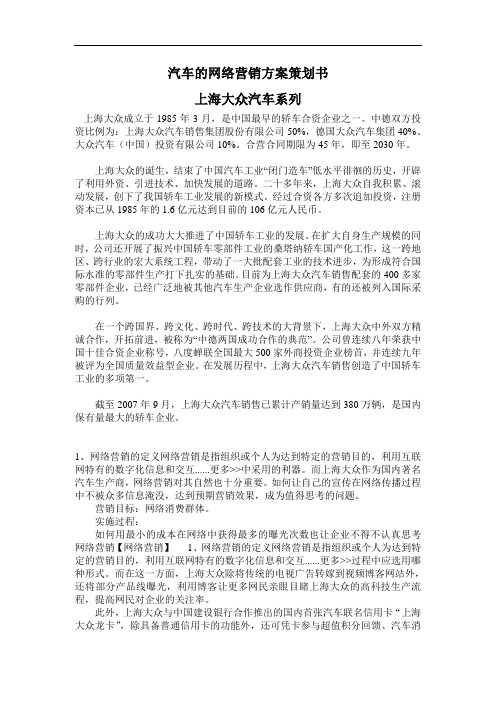 汽车网络营销方案策划书大众[1]