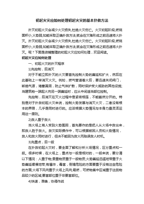 初起火灾应如何处理初起火灾的基本扑救方法