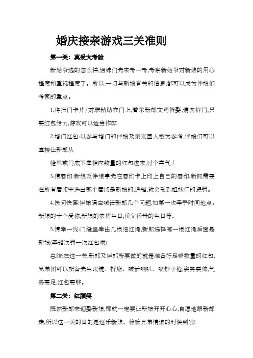 婚庆接亲游戏三关准则