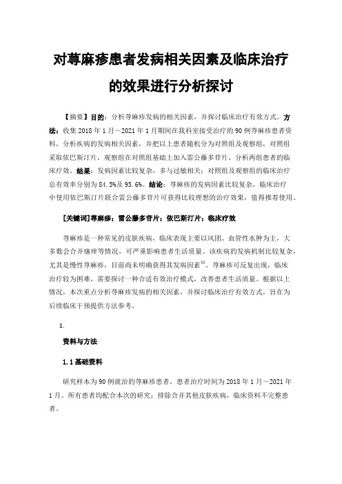 对荨麻疹患者发病相关因素及临床治疗的效果进行分析探讨