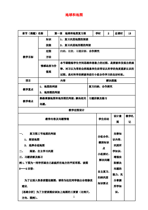 七年级地理上册第一章地球和地图(第2课时)复习教案新人教版