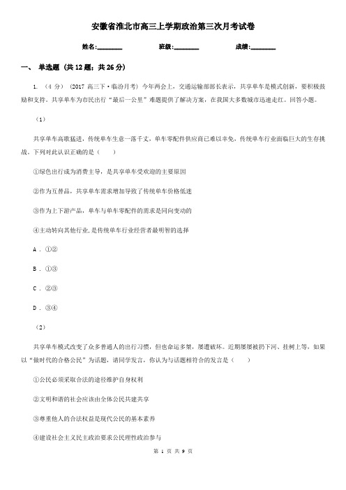 安徽省淮北市高三上学期政治第三次月考试卷