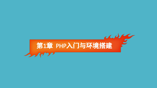 PHP程序设计(慕课版 第2版)第1章  PHP入门与环境搭建