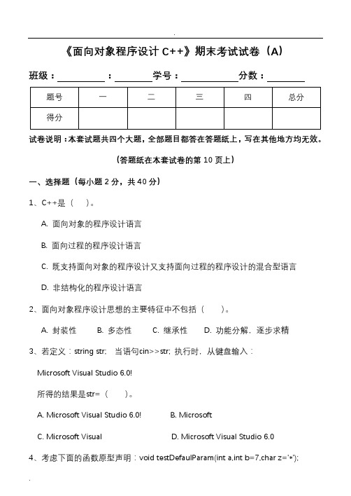 《面向对象程序设计C++》期末试卷及标准答案