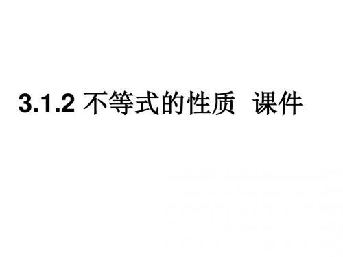 高二数学不等式的性质1(新编2019教材)