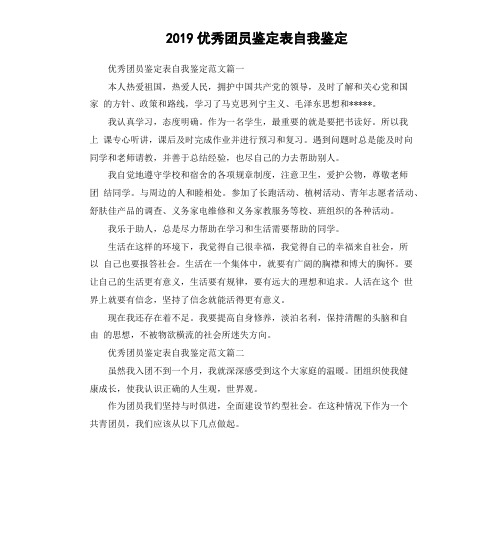 2019优秀团员鉴定表自我鉴定(二)