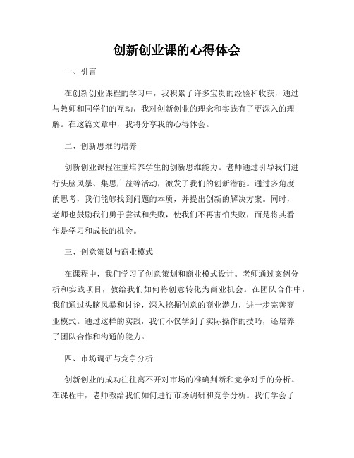 创新创业课的心得体会