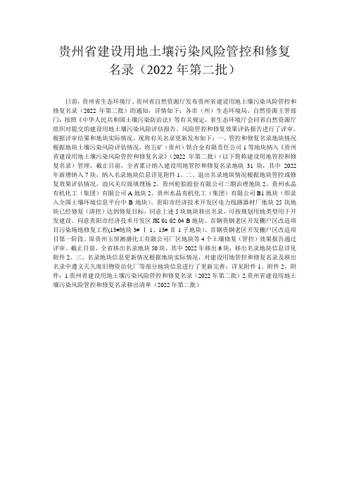 贵州省建设用地土壤污染风险管控和修复名录(2022年第二批)