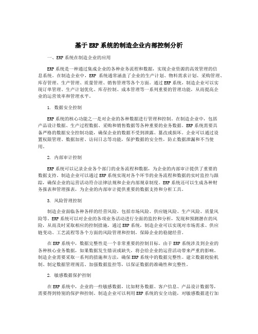 基于ERP系统的制造企业内部控制分析