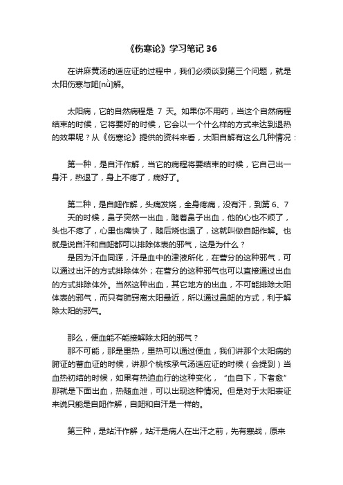 《伤寒论》学习笔记36