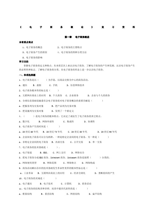 《电子商务概论》复习资料(已校对)