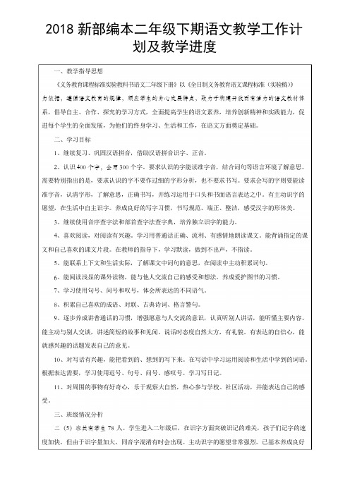 2018新部编本二年级下学期语文下册教学计划及教学进度