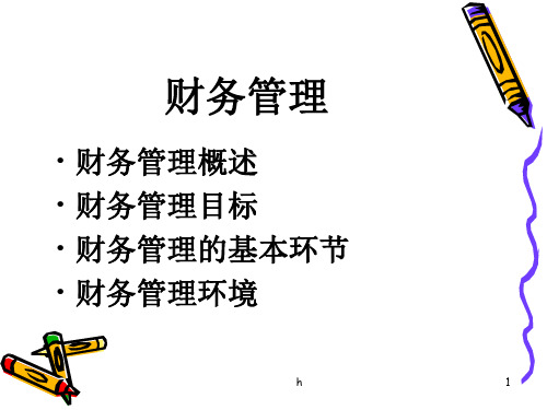 《财务管理讲义》PPT课件