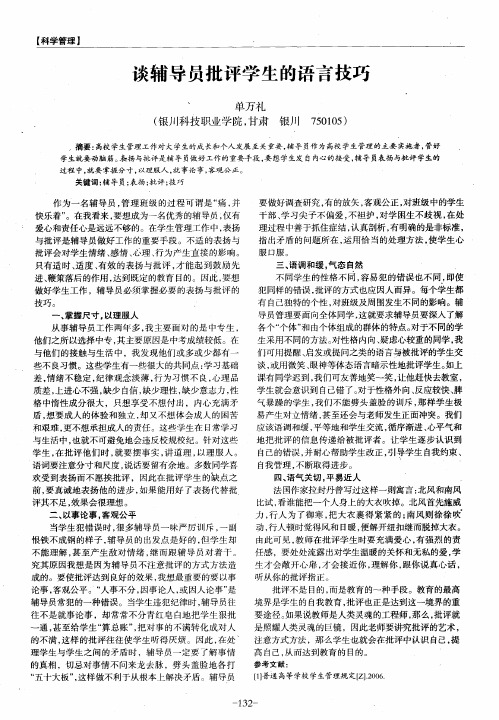 谈辅导员批评学生的语言技巧
