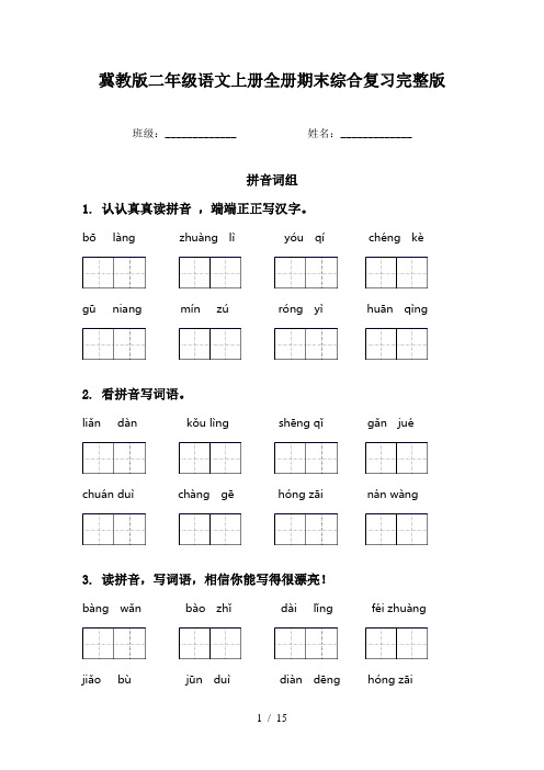 冀教版二年级语文上册全册期末综合复习完整版