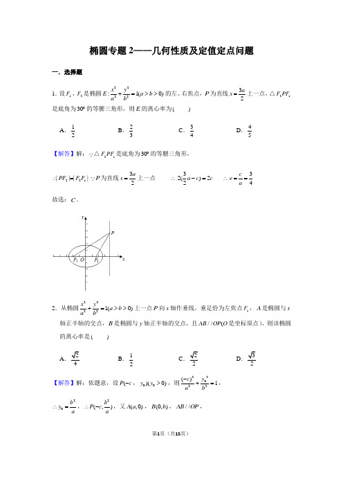 椭圆专题2——几何性质及定值定点问题(附解析)