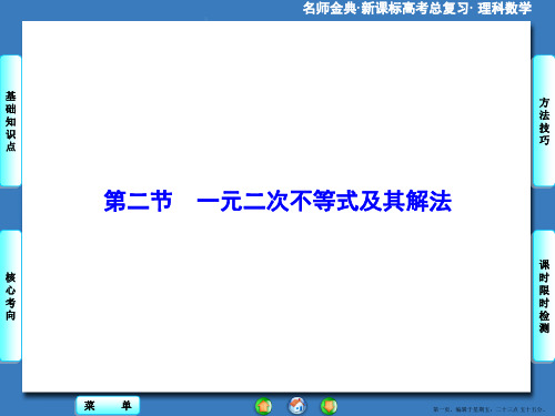 2016版高考数学大一轮复习课件：第6章-第2节一元二次不等式及其解法