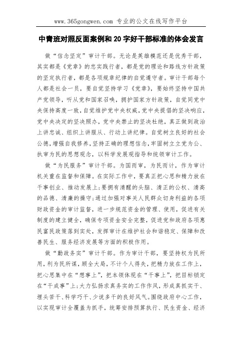 中青班对照反面案例和20字好干部标准的体会发言