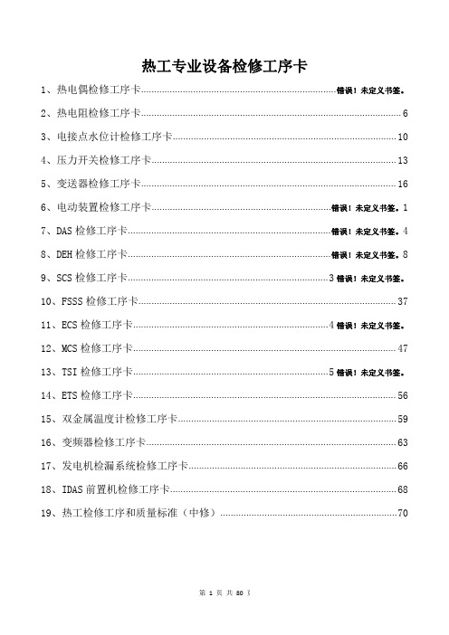 热工专业设备检修工序卡