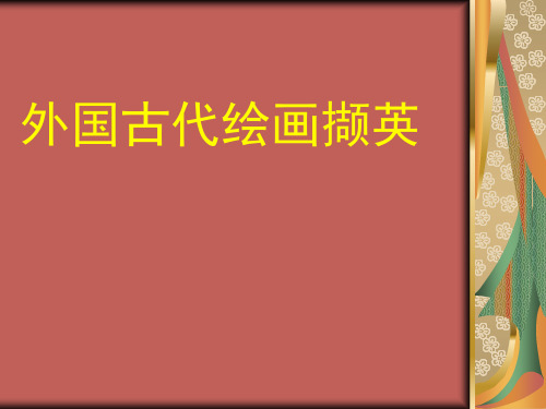 10外国古代绘画撷英