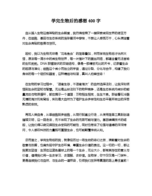 学完生物后的感想400字