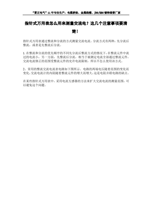 指针式万用表怎么用来测量交流电?这几个注意事项要清楚!