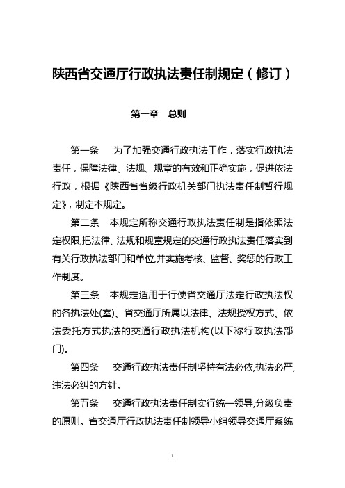 陕西省交通厅行政执法责任制规定(修订)