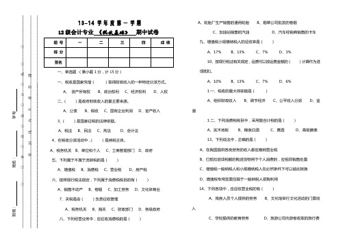 税收基础(华)期中试卷(15份)