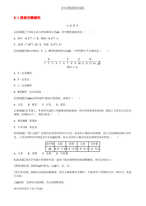 九年级化学下册第八章常见的酸碱盐8-1溶液的酸碱性同步练习新版粤教版