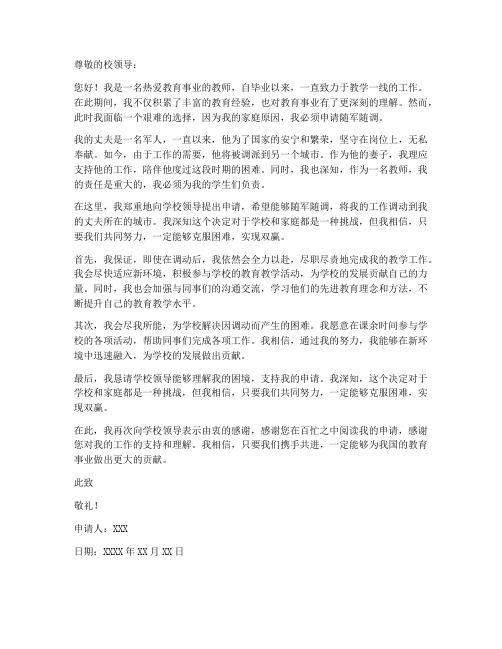 教师随军随调个人申请书