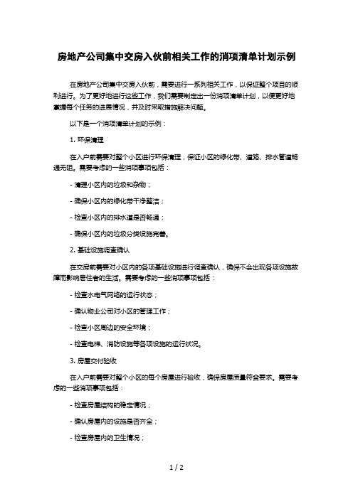 房地产公司集中交房入伙前相关工作的消项清单计划示例