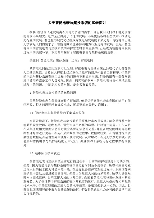 关于智能电表与集抄系统的运维探讨