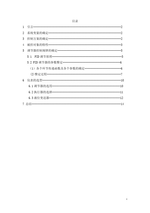 双容液位单回路控制系统课程设计