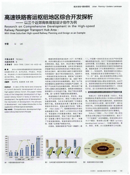 高速铁路客运枢纽地区综合开发探析——以三个近郊高铁规划设计创作为例