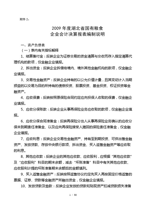 (1220)2009年度全省国有粮食企业财务会计决算报表编制说明