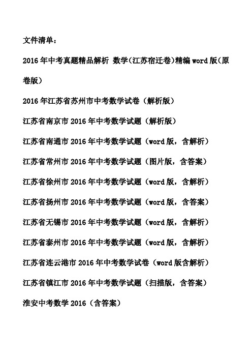 2016年江苏省各市中考数学试卷汇总(13套)