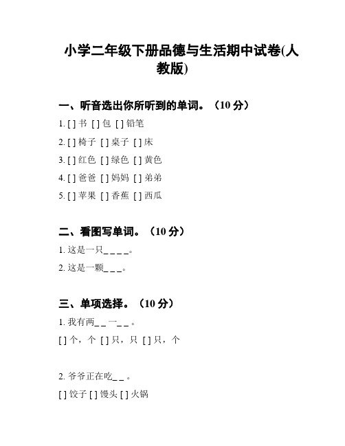 小学二年级下册品德与生活期中试卷(人教版)