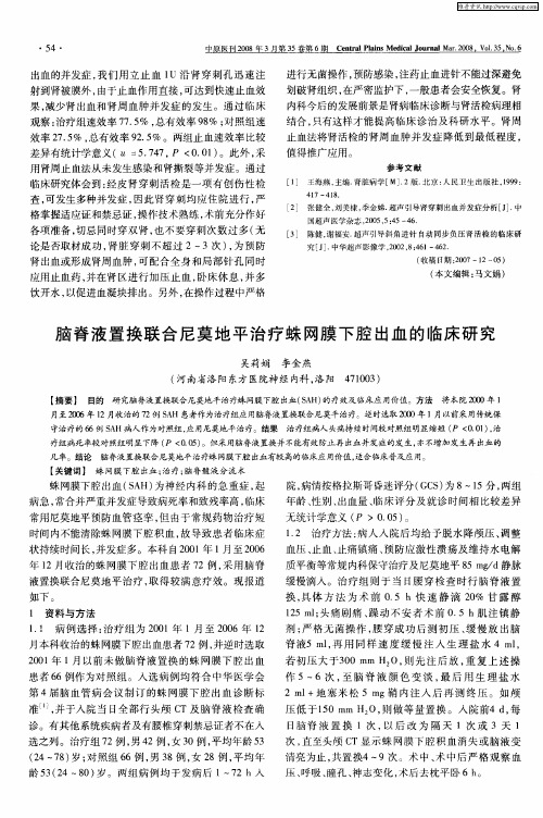 脑脊液置换联合尼莫地平治疗蛛网膜下腔出血的临床研究