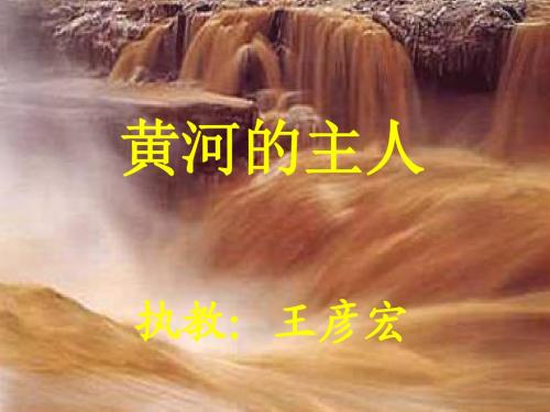 23黄河的主人说课稿