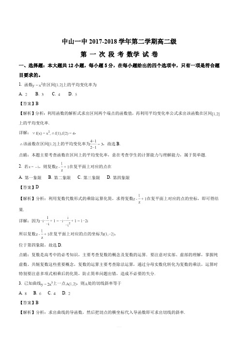 广东省中山一中2017-2018学年高二级第二学期第一次段考数学(理)试题(解析版)