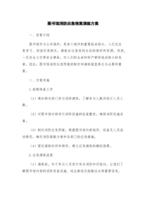 图书馆消防应急预案演练方案