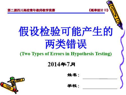 概率统计20 假设检验可能产生的两类错误