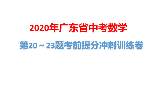 2020年广东省中考数学第20～23题考前提分冲刺训练卷(二)