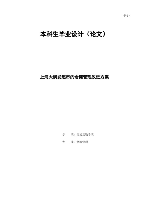 上海大润发超市的仓储管理改进方案.doc