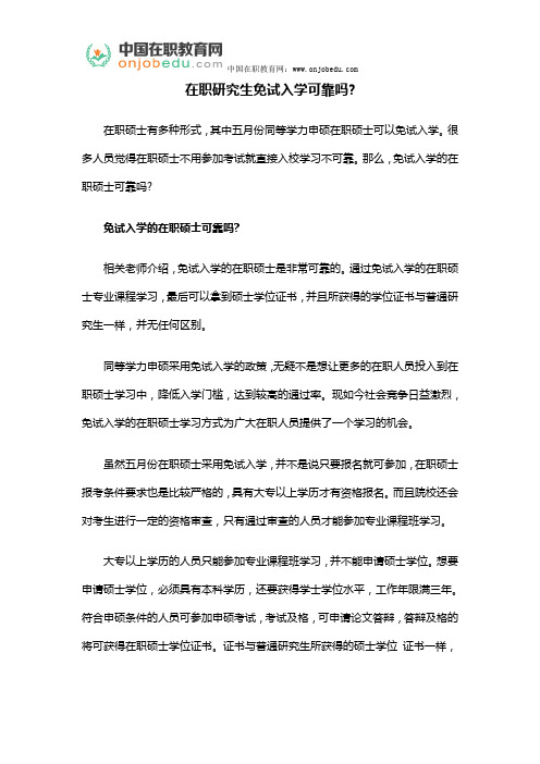 在职研究生免试入学可靠吗