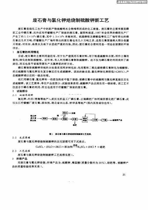 废石膏与氯化钾焙烧制硫酸钾新工艺