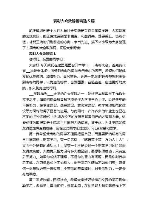 表彰大会致辞稿精选5篇