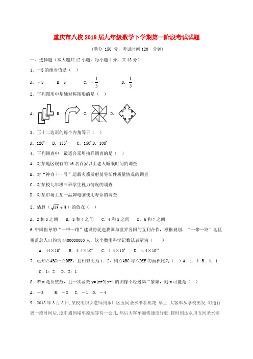 重庆市八校2019届九年级数学下学期第一阶段考试试题