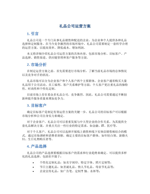 礼品公司运营方案